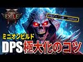 【Path of Exile 2】突っ立ってるだけでボスクリア!?ミニオン火力を上げる方法を3つ解説#PoE2 #ポエ2