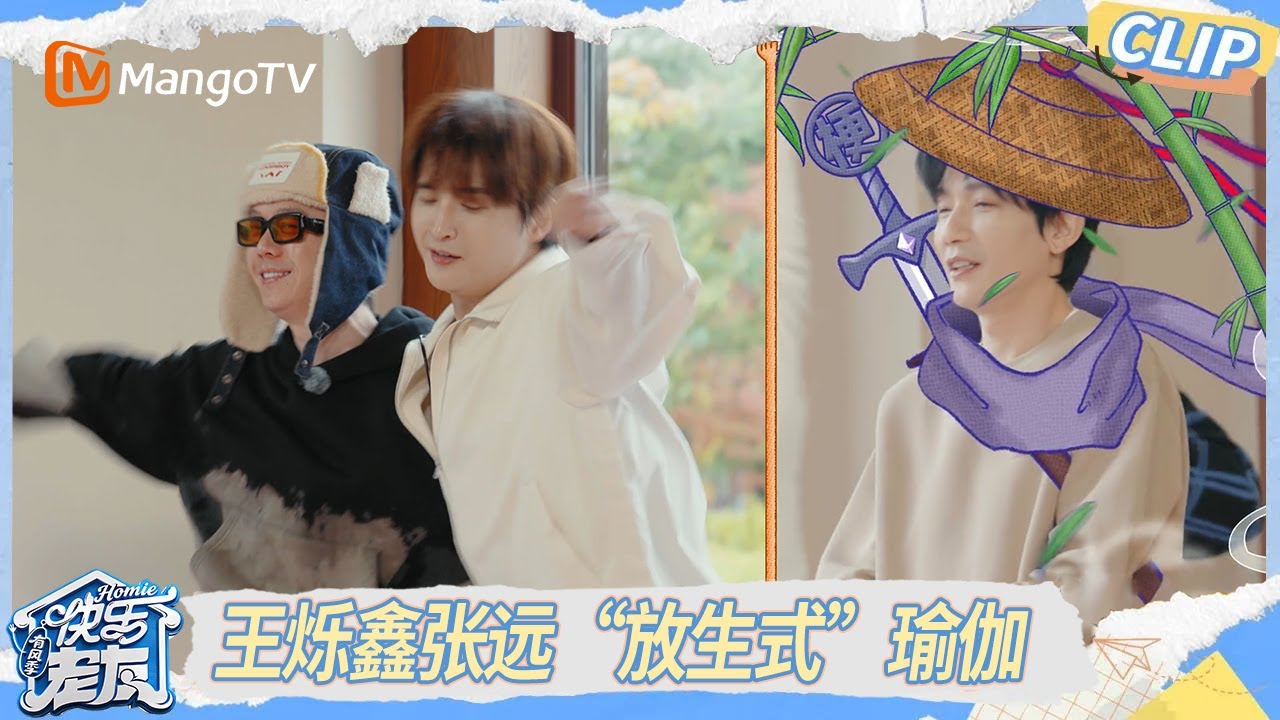 【跨年特辑】王烁鑫张远“放生式”瑜伽，陈楚生柔韧度秀翻全场｜《快乐老友·有风季》Happy for Today｜MangoTV