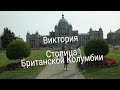 Виктория - столица Британской Колумбии