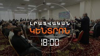 ՔԱՂԱՔԱԿԱՆ ՈՒԺԵՐԸ ՔՆՆԱՐԿՈՒՄ ԵՆ ԱՐՔԵՊԻՍԿՈՊՈՍԻՆ ՎԱՐՉԱՊԵՏԻ ԹԵԿՆԱԾՈՒ ԱՌԱՋԱԴՐԵԼՈՒ ՀԱՐՑԸ | ԼՈՒՐԵՐ 18։00