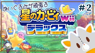 【星のカービィWiiデラックス】ゲーム下手っぴぬいぐるみ、またカービィをやる！！＃2