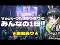 【#VackON】vol,10お疲れ様でした!!写真とお便りで振り返る1日!!【重大発表アリ!!】