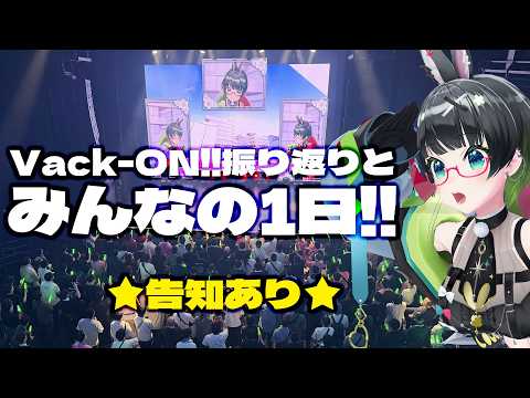 【#VackON】vol,10お疲れ様でした!!写真とお便りで振り返る1日!!【重大発表アリ!!】