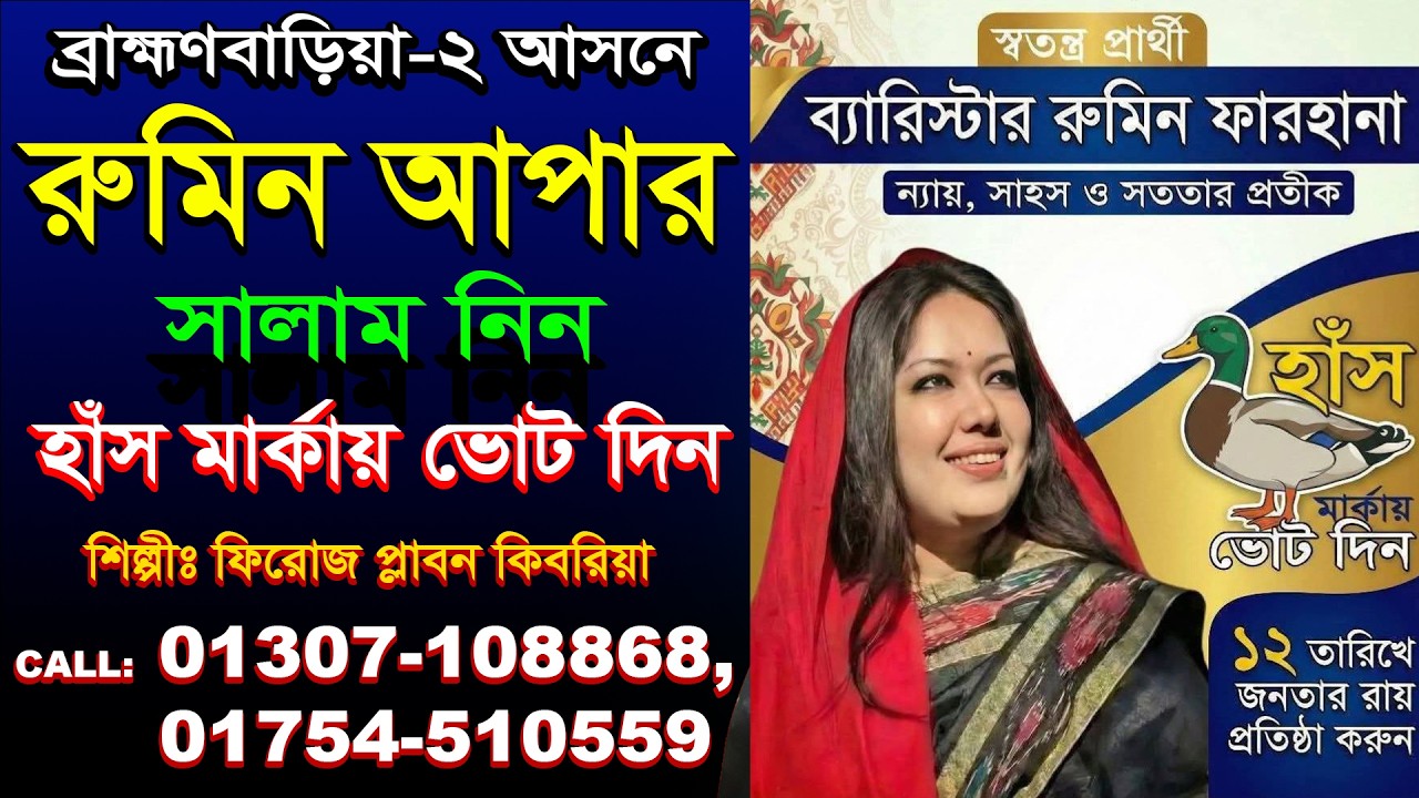 ব্রাহ্মণবাড়িয়া-২ আসনে | রুমিন আপার সালাম নিন হাঁস মার্কায় ভোট দিন | শিল্পীঃ ফিরোজ প্লাবন কিবরিয়া |