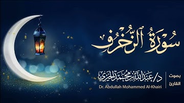 سورة الزخرف كاملة | من ليالي رمضان 1446هـ | القارئ عبد الله الخيري