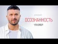 Осознанность. Что это? - Артур Сита - 30.05.21