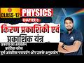 Ray Optics Class 12 Physics in Hindi | Chapter 9 Live Class | Gyankul By Anil Sir