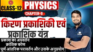 Ray Optics Class 12 Physics in Hindi | Chapter 9 Live Class | Gyankul By Anil Sir