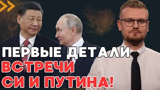 Срочно! Стало Известно Зачем Путин Летит В Китай На Встречу С Си Цзиньпином! - Печий