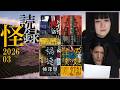 【怖い話】波間俊介・泉綾香による怪談朗読つめあわせ【怪読録2026年3月編】