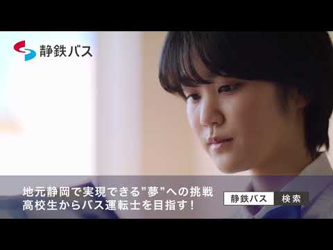 【静鉄バス】養成バス運転士リクルート映像①_A