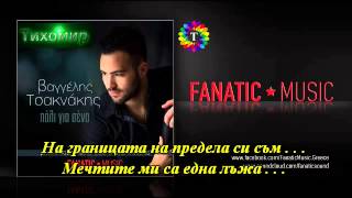 bg превод 2014 vaggelis tsaknakis pali gia sena
