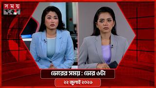 ভোরের সময় | ভোর ৬টা | ২২ জুলাই ২০২৬ | Somoy TV Bulletin 6am| Latest Bangladeshi News screenshot 2