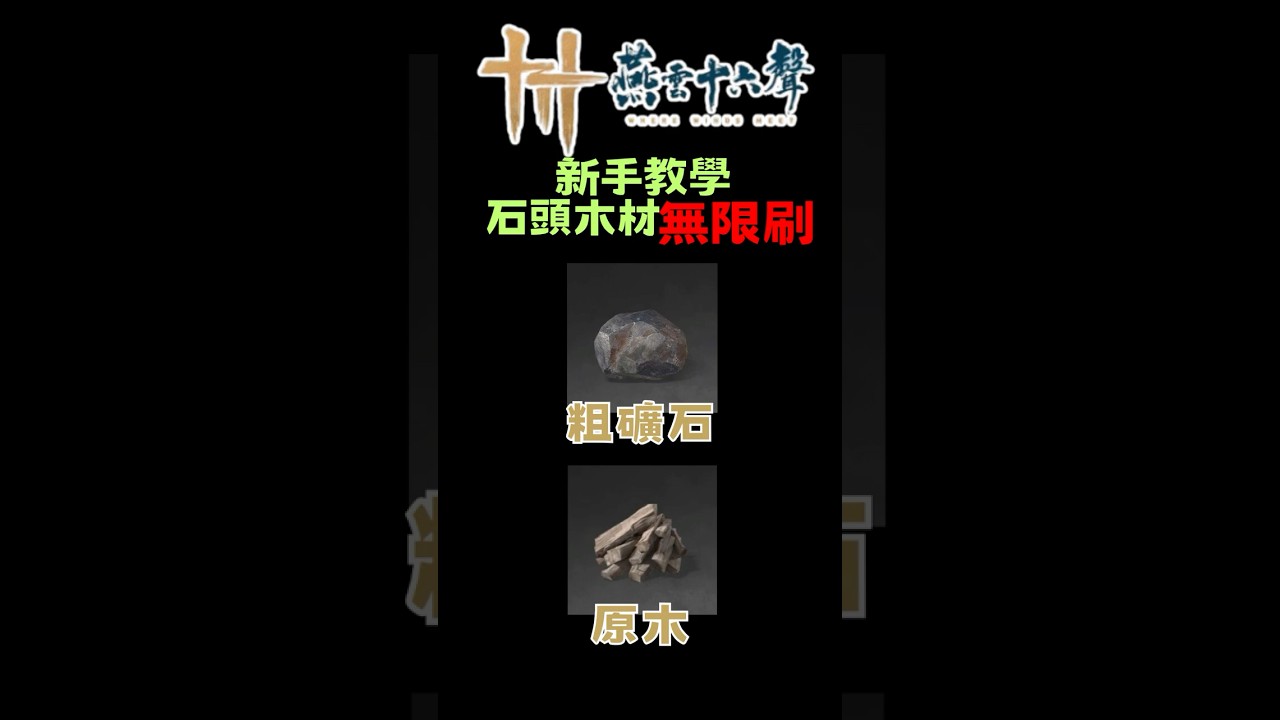 疊音材料無限刷 石頭木材 新手教學 燕雲十六聲 