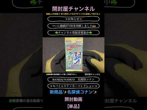 【開封動画（単品）】（シール）名探偵コナン モバイルステッカーコレクション