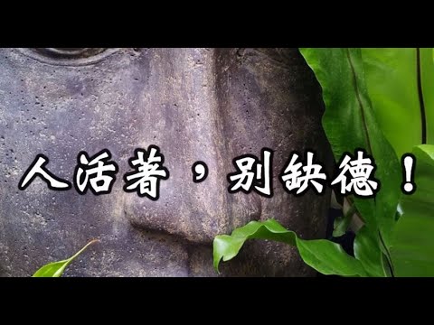 【佛曰】人活著，別缺德｜佛道禪心