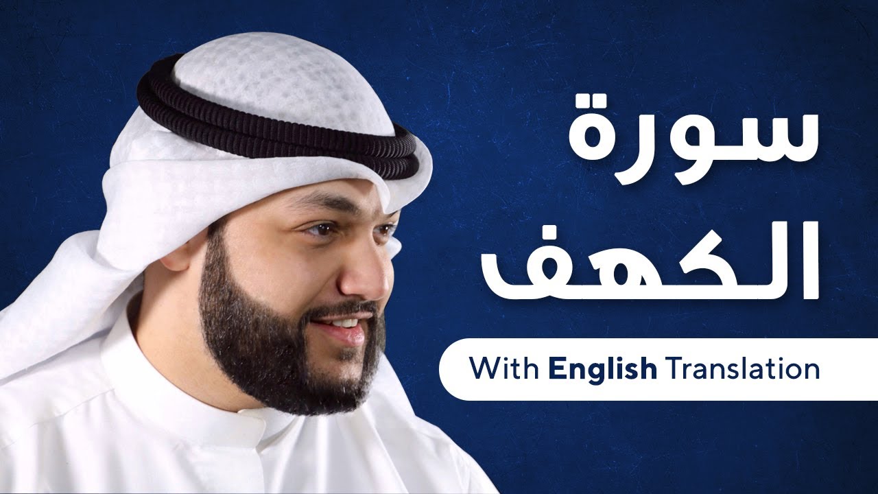 Sourate al kahf – (with English Translation)