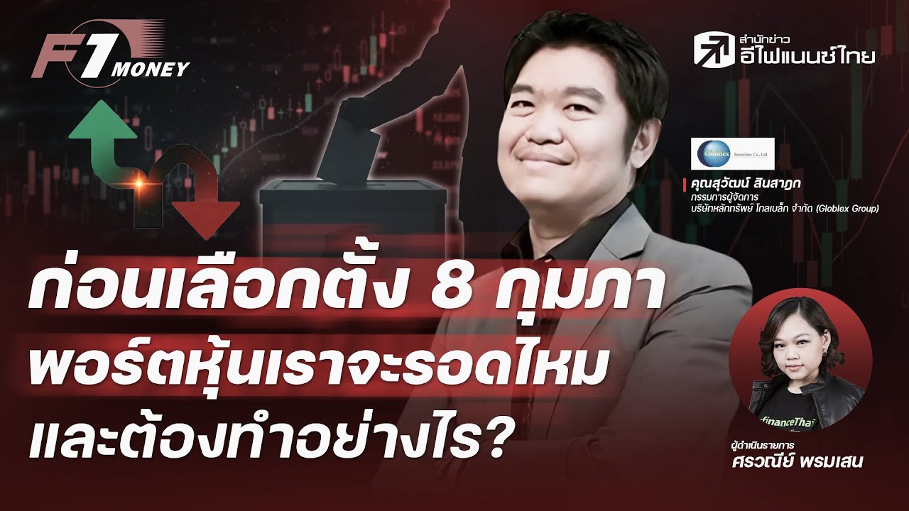 ⁣ก่อนเลือกตั้ง 8 กุมภา  พอร์ตหุ้นเราจะรอดไหม และต้องทำอย่างไร? - F1 Money 16/12/2025