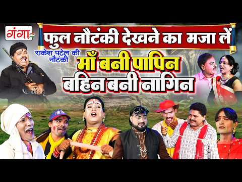 FULL NAUTANKI - माँ बानी पापिन बहिन बनी नागिन - अवधी नौटंकी - Bhojpuri Nautanki-Nautanki Nach 2026