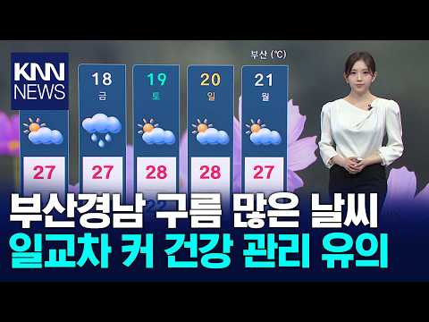 부산경남 구름 많은 날씨 일교차 커 건강 관리 유의 / KNN