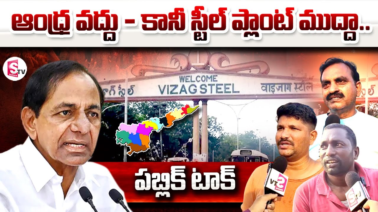 Vizag Public Talk On Vizag Steel Plant Privatization | KCR | KTR | SumanTV
