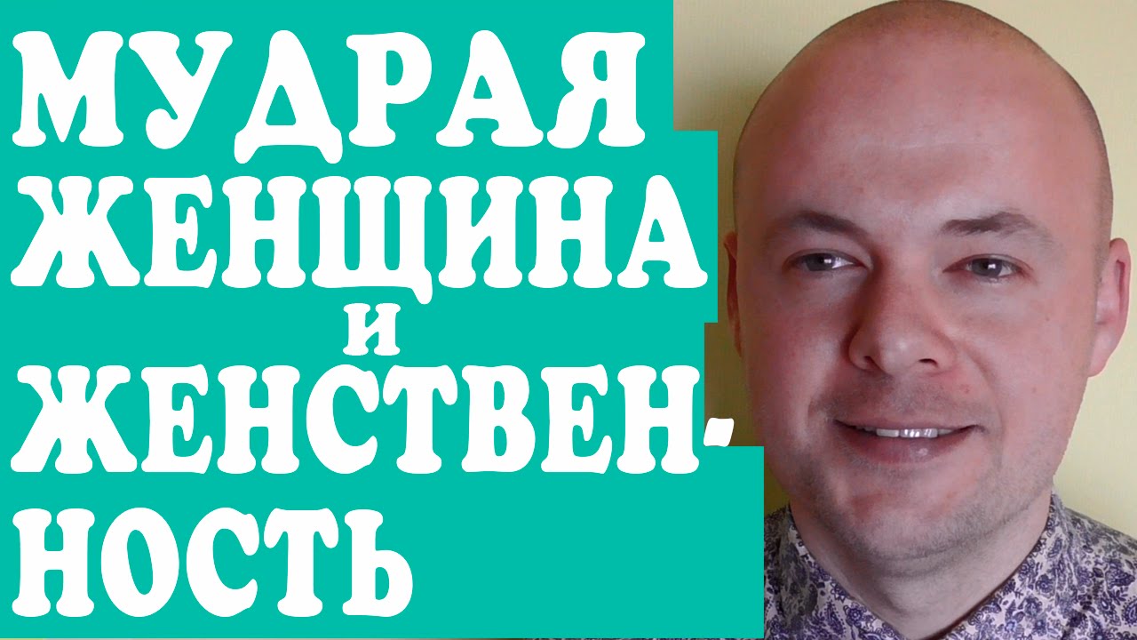 МУДРАЯ ЖЕНЩИНА И ЖЕНСТВЕННОСТЬ. ПОЧЕМУ ЖЕНЩИНЕ ВАЖНО БЫТЬ ЖЕНСТВЕННОЙ ...