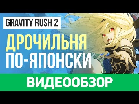 Обзор игры Gravity Rush 2