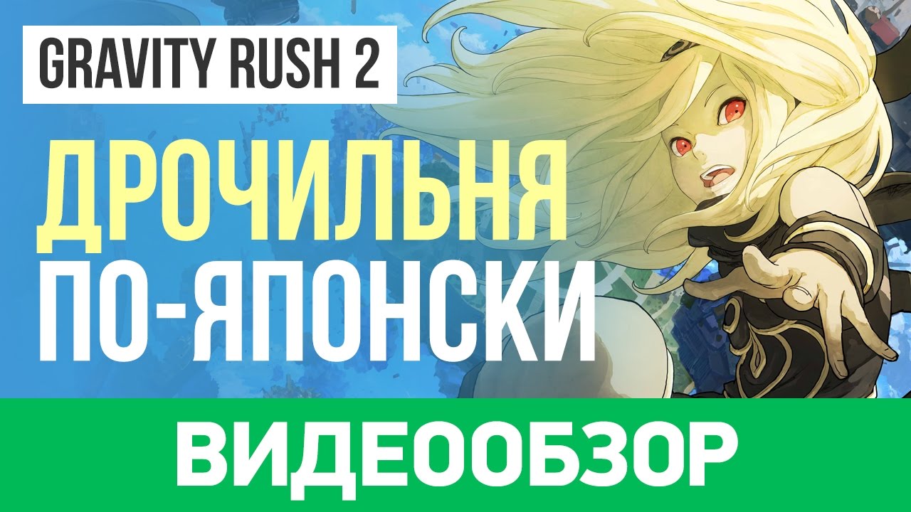 Обзор игры Gravity Rush 2