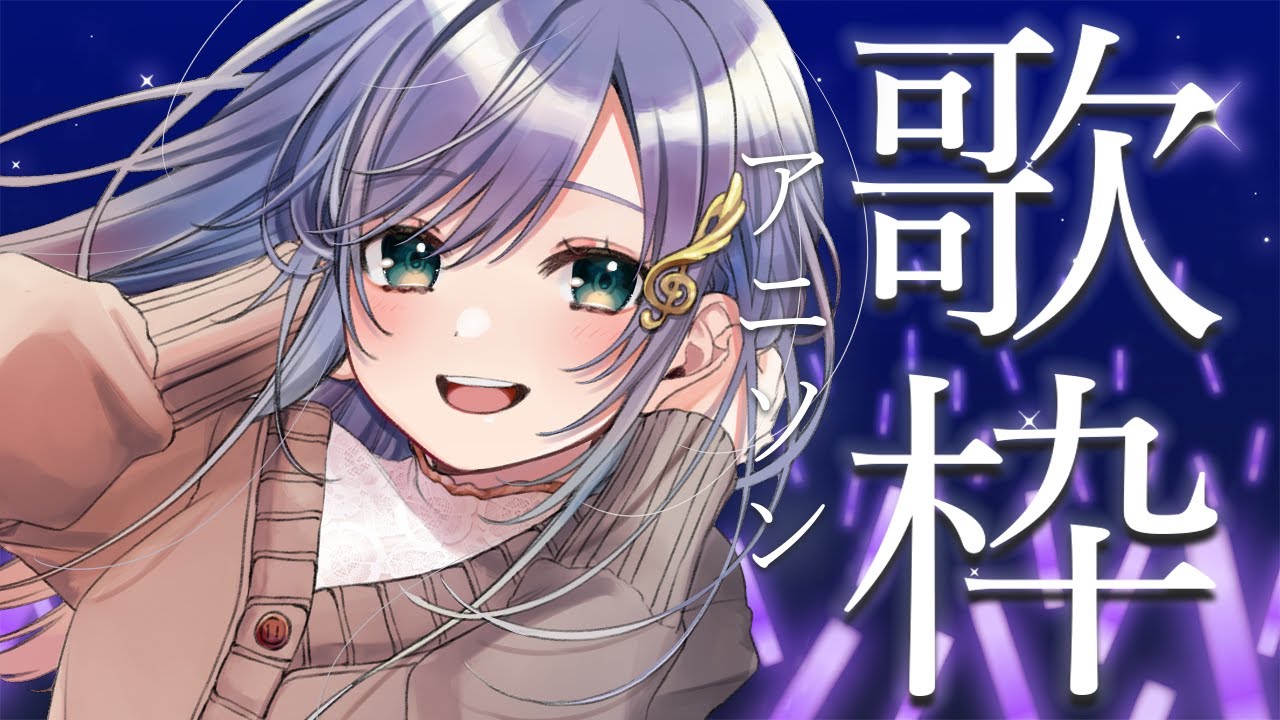 歌枠 / Karaoke │アニソン歌枠🎤🎤リクエストも大歓迎!🔥〖 音羽ララ / Vsinger〗