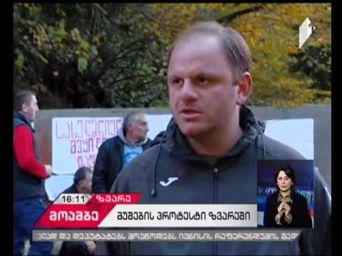 სოფელ ზვარეში მშენებლობაზე დასაქმებულების პროტესტი გრძელდება