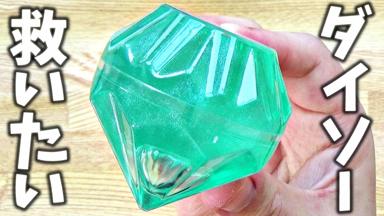 ダイソーのスライムを救いたい。【ジュエリーラメジェル編】