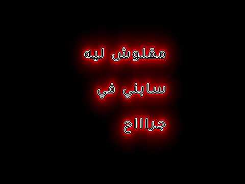حالات واتس حمو الطيخا بيقولوا دا صاحبي راح سيف الترند حمو الطيخا حالات