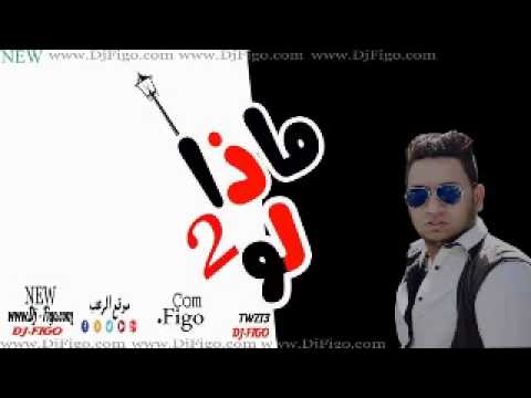 مهرجان ماذا لو 2 غناء فيجو ولبط وحلبسة وابو ليلة توزيع دي جى فيجو 