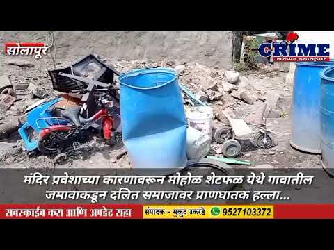 Solapur/मंदिर प्रवेशाच्या कारणावरून मोहोळ शेटफळ येथे गावातील जमावाकडून दलित समाजावर प्राणघातक हल्ला