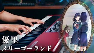 【上級ピアノ】優里「メリーゴーランド」を弾いてみた【かがみの孤城】