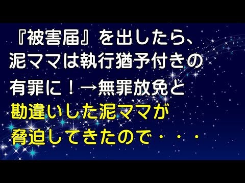 【スカッとする話】『被害届』を出したら、泥ママは執行猶予付きの有罪に！→無罪放免と勘違いした泥ママが脅迫してきたのでｗｗｗｗｗ
