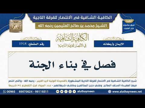 [1918] فصل في بناء الجنة - شرح الكافية الشافية - الشيخ ابن عثيمين