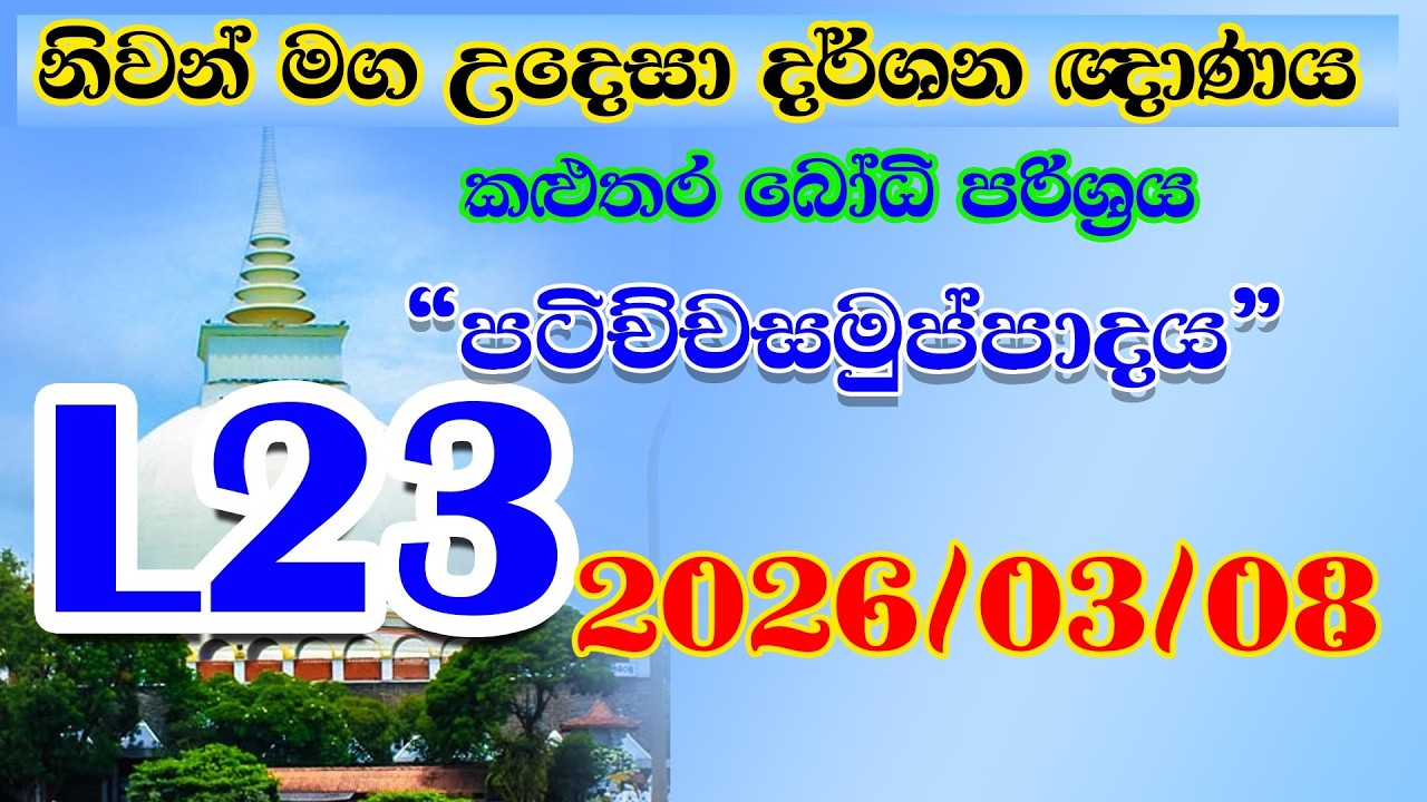 Kalutara Bodhiya L 23 2026 03 08  භව මූල පටිච්චසමුප්පාදය