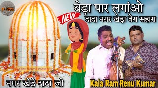 बेड़ा पार लंगाओ दादा खेड़ा तेरा सहारा। Nagar kheda bhajan। Kala Ram Renu Kumar and Party