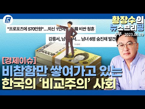 4부: <strong>나는</strong> 부자 10%? VS 하루 집단극단선택 2건, 부자도 부자가 되고싶은 자도 시궁창에서 <strong>산다</strong>(2023.06.19) [이슈분석]