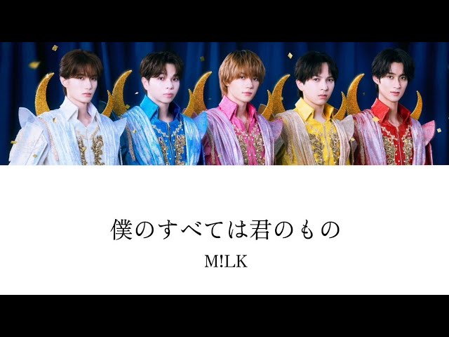 M!LK - 僕のすべては君のもの (Lyric Video) - YouTube