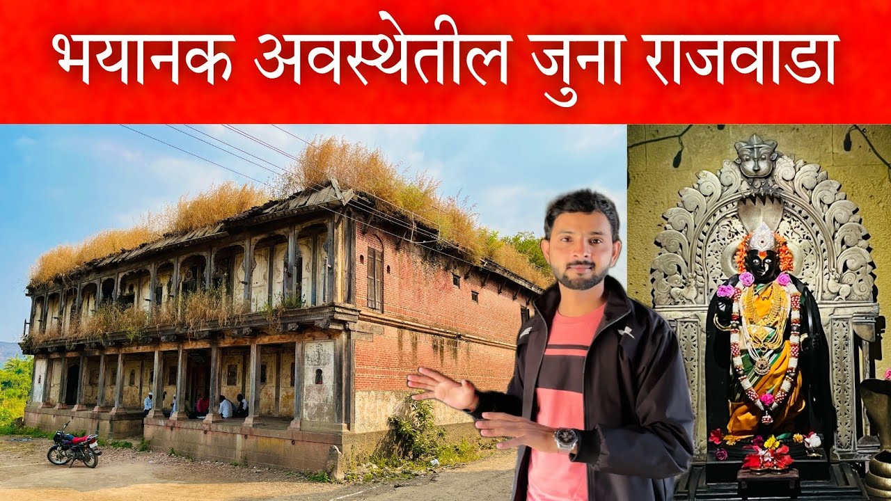 २५० वर्षांपूर्वीचा राजवाडा आता उध्वस्त होणार.... 😥😥 किन्हई गावातील वाडा #rajwada #vlog