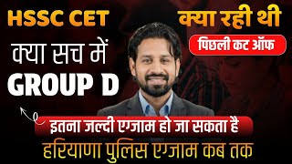 Hssc Cet Update 2025 Group D कट ऑफ कय रह थ? कय जलद हग हरयण पलस एगजम?