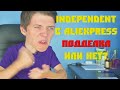 "INDEPENDENT С ALIEXPRESS НЕ ОРИГИНАЛ!!!" СКЕЙТ СТАФФ НА ТЕСТ С АЛИЭКСПРЕСС