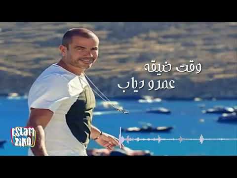 عمرو دياب وقت ضيقه