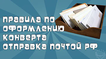 Как правильно подписать конверт в России