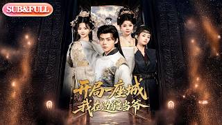 Download Lagu 【全集FULL】《开局一座城我在边疆当爷》| ENG SUB | #薄荷听书 #cdrama #latest 最新短劇#热门短剧 #都市 #重生 #逆袭 #现代 #甜宠 MP3