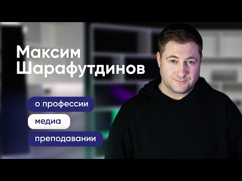 Максим Шарафутдинов: О телевидении, опыте и работе ведущим