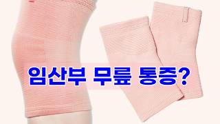 임산부도 편안하게! 에어로소프트 임산부 무릎 보호대 screenshot 4