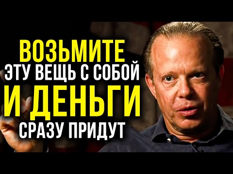 2 ДНЯ носите с собой ЭТУ ВЕЩЬ и финансы ПОЛЬЮТСЯ РЕКОЙ | Джо Диспенза